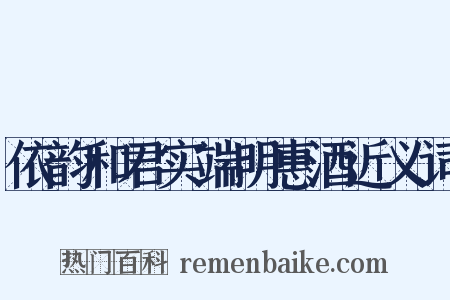依韵和君实端明惠酒近义词是什么意思的图片